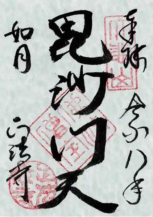 正法寺の御朱印