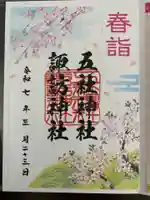 五社神社 諏訪神社(静岡県)