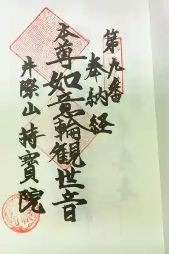 持宝院の御朱印