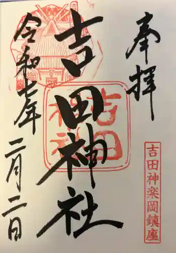 吉田神社の{uncategorized: "未分類", other: "その他", undefined: "問題あり", building: "その他建物", grave: "お墓", sacred_gate: "鳥居", guardian: "狛犬", statue: "像", buddha: "仏像", history: "歴史", nature: "自然", garden: "庭園", animal: "動物", pagoda: "塔", temizu: "手水舎", mountain_gate: "山門・神門", sanctuary: "本殿・本堂", subordinate: "末社・摂社", art: "芸術", scenery: "景色", jizo: "地蔵", ema: "絵馬", goshuin: "御朱印", omikuji: "おみくじ", items: "授与品その他", amulet: "お守り", goshuincho: "御朱印帳", eats: "食事", festival: "お祭り", votive_dance: "神楽", shichigosan: "七五三参", wedding: "結婚式", experience: "体験その他", initially: "初詣", around: "周辺", anti_infection: "感染症対策"}