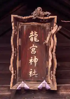 龍宮神社(北海道)