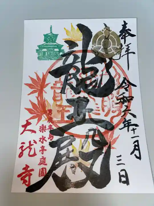 楽水亭 大龍寺の御朱印