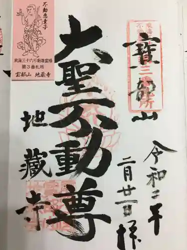 地蔵寺の御朱印