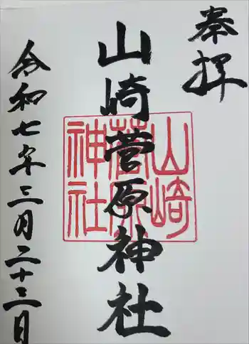 山崎菅原神社の御朱印 2025年03月