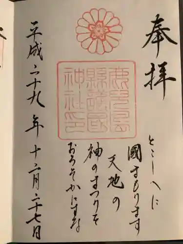 鹿児島縣護國神社の御朱印