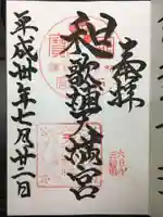 和歌浦天満宮の御朱印