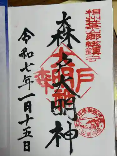 森戸大明神（森戸神社）(神奈川県)