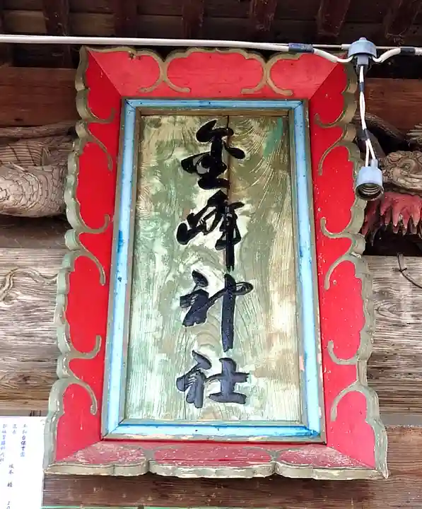 金峰神社(青森県)