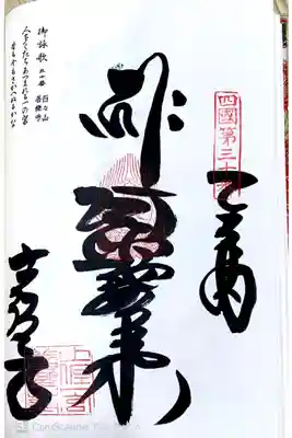 四国八十八ヶ所30番札所