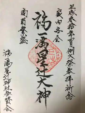 福一満星辻神社の御朱印