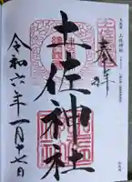 土佐神社(高知県)