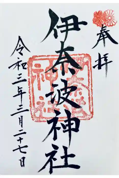 伊奈波神社の御朱印