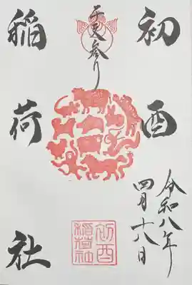 足の神様 服部天神宮の御朱印