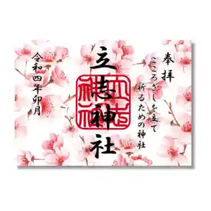 立志神社の御朱印 2022年04月01日(金)〜(2022年04月01日(金) 07時43分18秒投稿)