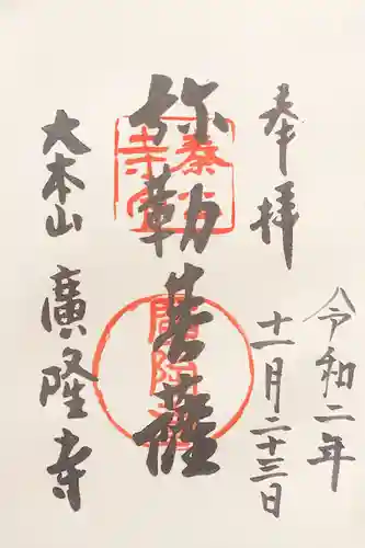 廣隆寺の御朱印