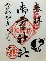 御霊神社の御朱印