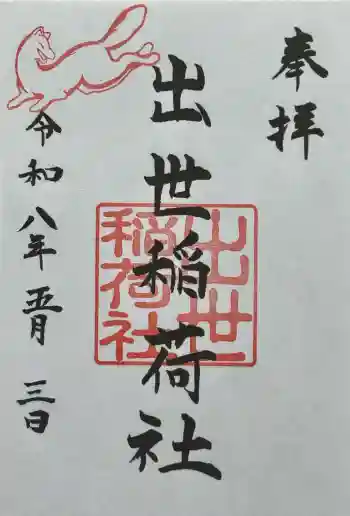 出世稲荷社(三吉神社内)の御朱印 2026年05月