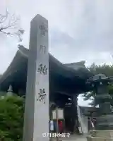 豊川閣 妙厳寺(愛知県)