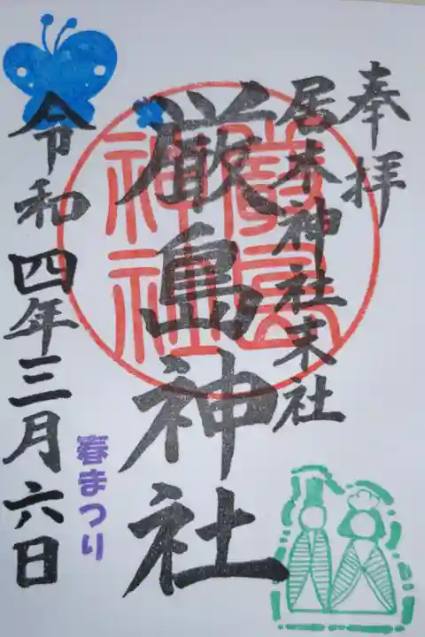 春まつり、居木神社末社厳島神社御朱印。ニ羽の蝶、雛人形。直書き