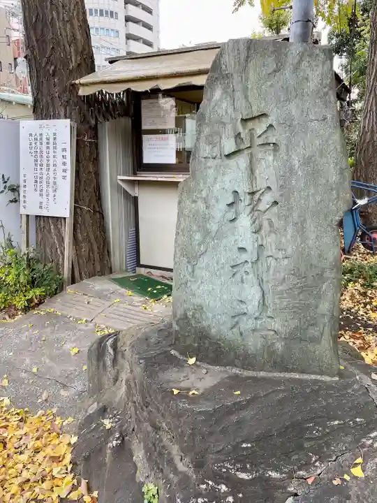 平塚神社(東京都)