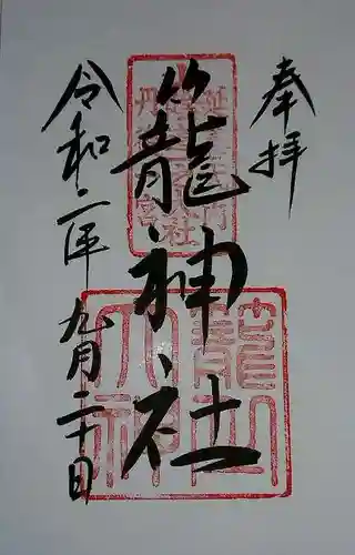 丹後一ノ宮 元伊勢 籠神社の御朱印