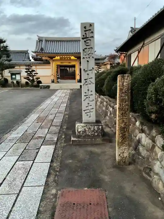 本光寺(愛知県)