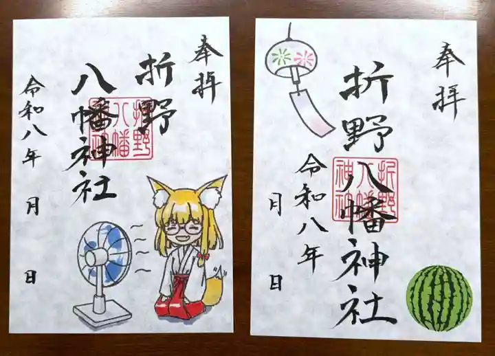 折野八幡神社の御朱印