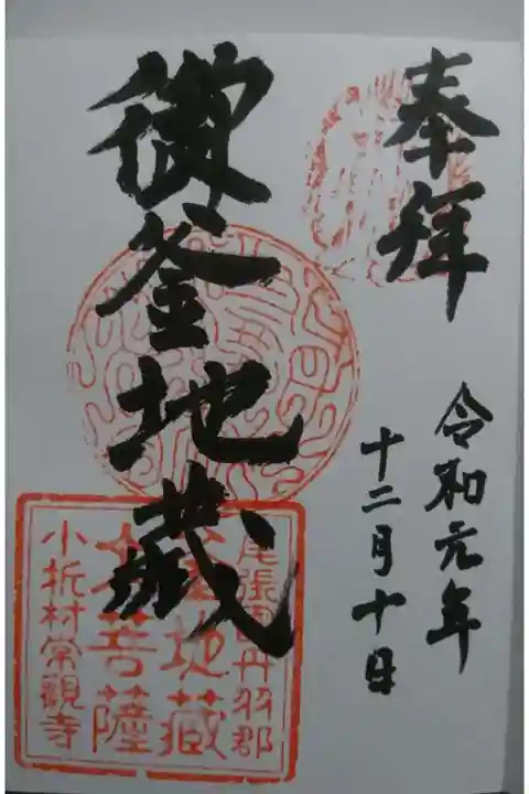 常観寺の御朱印