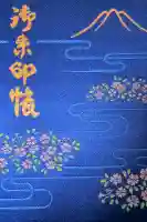 北口本宮冨士浅間神社の御朱印帳