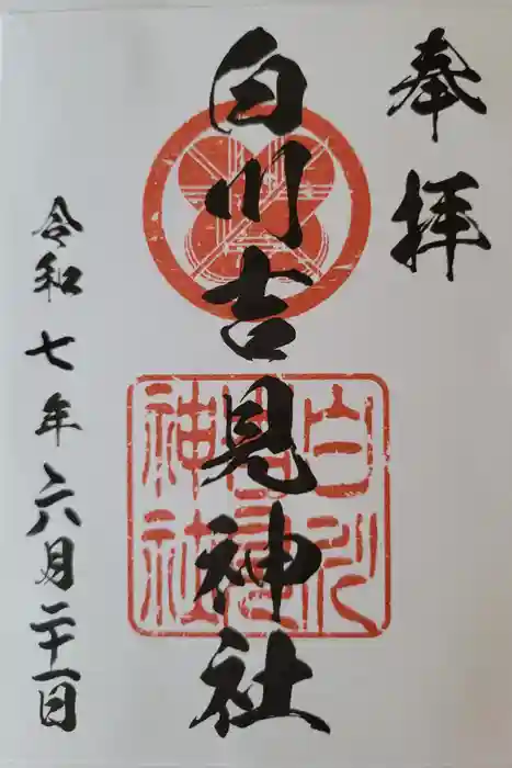 白川吉見神社の御朱印