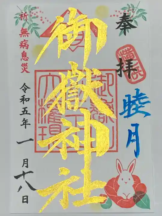 横浜御嶽神社の御朱印