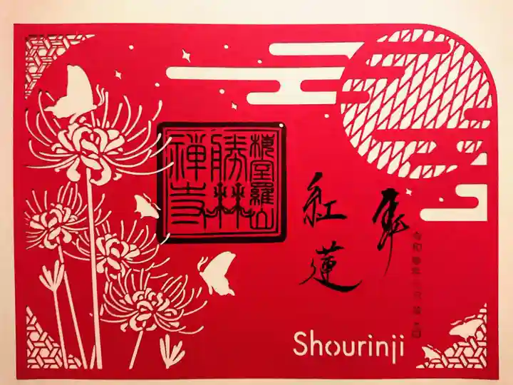 勝林寺の御朱印