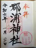 郡浦神社の御朱印