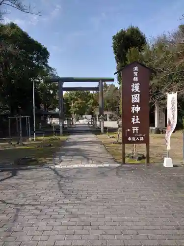 滋賀県護国神社の建物その他