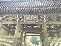 金剛證寺の山門・神門