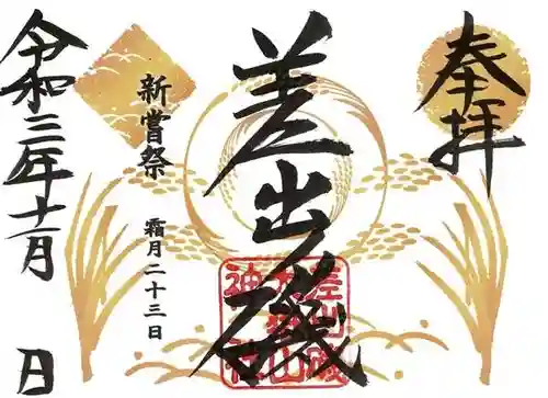 差出磯大嶽山神社 仕事と健康と厄よけの神さまの御朱印