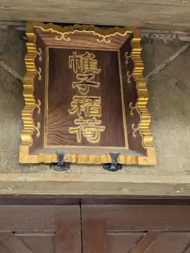 帷子稲荷神社(神奈川県)