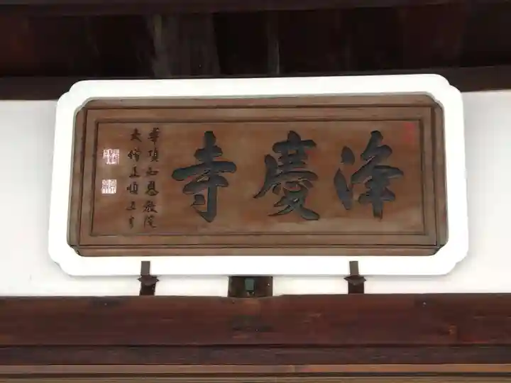 浄慶寺(奈良県)