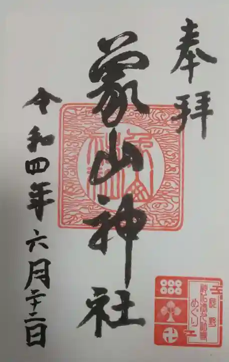 象山神社の御朱印