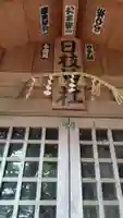 日枝神社(神奈川県)