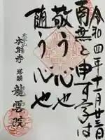 龍雲院の御朱印