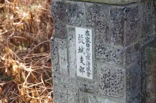 在家日蓮宗浄風会茨城支部（廃寺）の建物その他