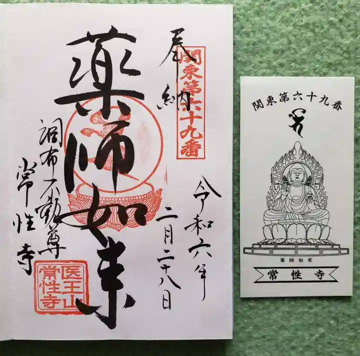 常性寺(東京都)