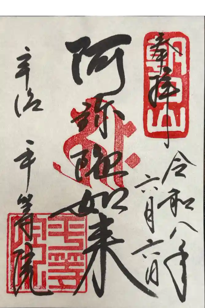 平等院の御朱印
