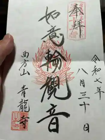 青龍寺の御朱印 2025年08月