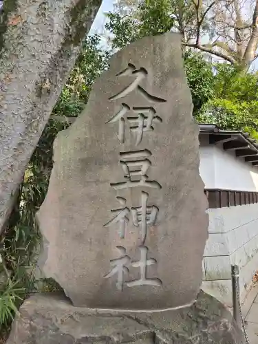 越ヶ谷久伊豆神社(埼玉県)