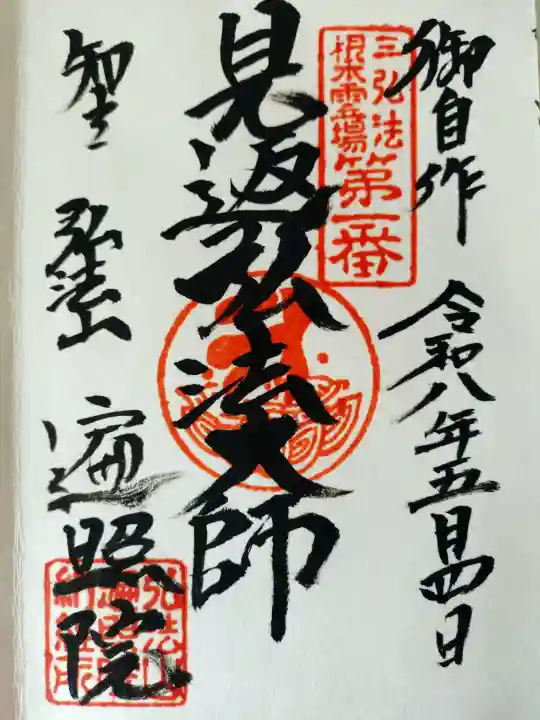 遍照院の御朱印