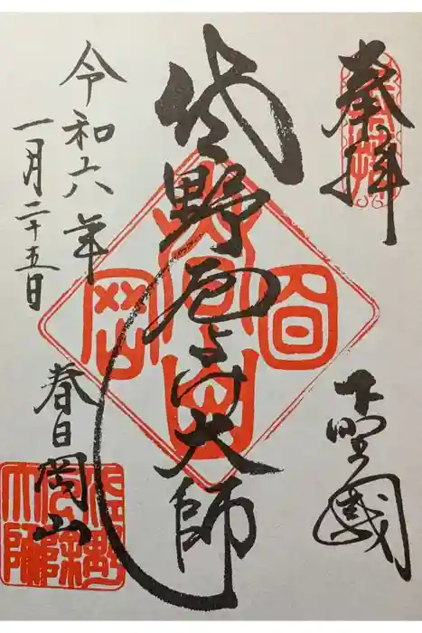 惣宗寺の御朱印