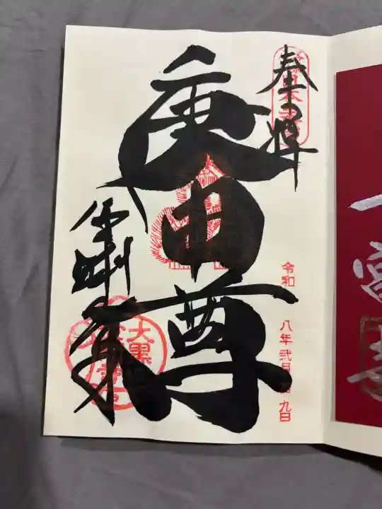 金剛寺(八坂庚申堂)の御朱印