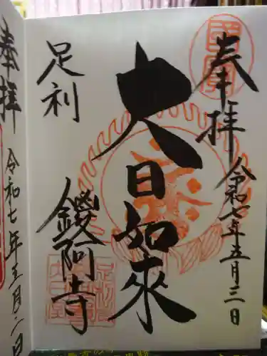 鑁阿寺の御朱印